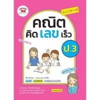 ราคา หนังสือเรียน คณิต คิด เลข เร็ว ป 1 6 ฉบับปรับปรุง ภูมิบัณฑิต ครบทุกระดับชั้น พร้อมส่ง UBMARKETING (9761377360)