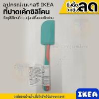 ราคา IKEA อิเกีย ที่ปาดเค้กซิลิโคน ไม้พายซิลิโคน แปรงทาซอสบาร์บีคิว วัสดุซิลิโคนที่อ่อนนุ่ม บิดและงอตามการควบคุมได้ดีและไม่ทิ้งรอยขีดข่วนบนเครื่องครัวและภาชนะ 25 ซม (20671618439)