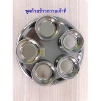 ราคา ชุดจานสเตนเลสถวายข้าวเจ้าที่ 13 cm ชุดจานข้าว จาน ชาม สำหรับใส่ข้าวไหว้ พระ ชุดถ้วยข้าวพระ (653418645)