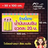 ราคา ป้ายไวนิล ป้ายขายน้ำมันเบนซิน ป้ายขายน้ำมันขวด (9941025454)