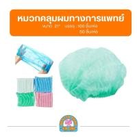 ราคา หมวกคลุมผม แบบตัวหนอน 100 ชิ้น แพ็ค สีเขียว (21781479173)