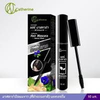 ราคา มาสคาร่าปิดผมขาว สีดำธรรมชาติ แคทเธอรีน (21624673649)