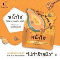 ราคา สบู่มะละกอน้ำผึ้ง หน้าใส PAPAYA HONEY SOAP สบู่ทำความสะอาดใบหน้า 1 ก้อน (16866120546)