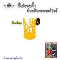 ราคา ที่ใส่ขวดน้ำ ที่วางแก้วน้ำมอเตอร์ไซด์ แบบติดแฮนด์ ติดแคชบาร์ ขนาด22 28มิล สำหรับรถจักรยานยนต์ 0064 (18141584748)