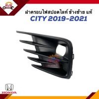 ราคา แท้ ฝาครอบไฟตัดหมอก ฝาครอบไฟสปอตไลท์ มีรู HONDA CITY 2019 2021 ข้างซ้าย ขวา (21073836794)