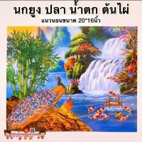 ราคา รูปภาพมงคล นกยูงคู่ ชมจันทร์ ขนาดภาพ 15x21นิ้ 38x54ซม เสริมฮวงจุ้ย ภาพแต่งบ้าน เรือสำเภาจีน ม้า8ตัว ปลาคราฟ หยินหยาง (14467413317)