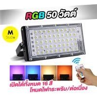 ราคา LED ไฟสปอตไลท์สี RGB พร้อมรีโมท เปลี่ยนสีได้ 16 สี ขนาด 50w และ 100w Spotlight LED (15489987601)