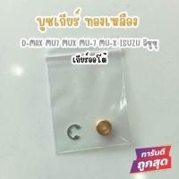 ราคา บูชสายเกียร์ออโต้ ทองเหลือง Toyota vigo Altis Vios ISUZU D MAX MU7 MU X NISSAN MARCH ALMERA ยี่ห้อ AXIS (20482025948)