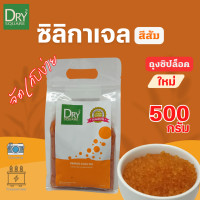 ราคา ดูดดี Dud D สารดูดความชื้น ซิลิก้าเจล สีส้ม เม็ดจัมโบ้ 3 5mm เอนกประสงค์ orange Silica Gel ถุงซิปล็อค จัดเก็บง่าย (20119459162)