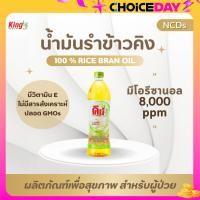 ราคา KING น้ำมันรำข้าว 8000 PPM ขนาด 1000 มล 12K (21370321673)