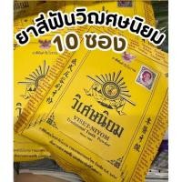 ราคา 10 ซอง ยาสีฟัน วิเศษนิยม ชนิดผง ซองละ 40 กรัม ยาสีฟันตำรับโบราณ (20557986676)