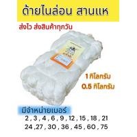 ราคา ด้ายไนล่อนสีขาว เชือกไนล่อน ด้ายสานแห ขาย 0 5 กิโลกรัมและขาย 1 กิโลกรัม (20360199688)