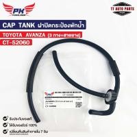 ราคา ฝาปิดกระป๋องพักน้ำ TOYOTA AVANZA 3ทาง สายยาง PAIKIM โตโยต้า อแวนซ่า CT 52060 (20826962474)