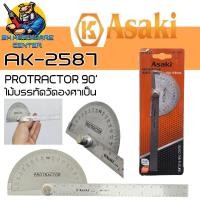 ราคา ไม้บรรทัดวัดองศาเป็น PROTRACTOR วัดองศา 180องศา ยี่ห้อ ASAKI รุ่น AK 2587 (21368950154)