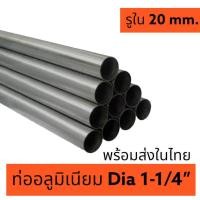 ราคา ท่ออลูมิเนียม ท่อกลม ขนาด Dia 1 1 4 รูใน 20 มิล (21507668253)