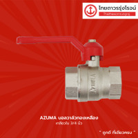 ราคา AZUMA บอลวาล์วทองเหลือง เกลียวใน ขนาด 1 2นิ้ว 3 4นิ้ว 1นิ้ว ชิ้น TTR Store (13524603557)