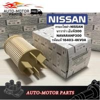 ราคา กรองโซล่า NISSAN นาวาร่า เอ็นพี300 NAVARA NP300 รหัสแท้ 16403 4KV0A กรองโซล่า Nissan Navara NP300 ปี14 19 กรองดีเซล กรองน้ำมันเชื้อเพลิง นาวาร่า 16403 4KV0A FLFN4019 (21788369204)