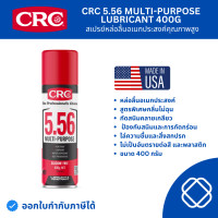ราคา นํ้ามันหล่อลื่นและขจัดคราบอเนกประสงค์เกรดอุตสาหกรรม CRC 5 56 5005 Size 400g Net 550mL (21622713479)