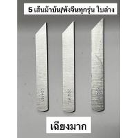 ราคา ใบมีดจักรพ้ง 3 4 5 เส้น ใบมีดโพ้ง บน ล่าง ยี่ห้อ STRONGH ของแท้ ขายยกกล่อง 10 ใบ (17441876836)