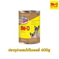 ราคา 3 กระป๋อง Me o can 400g มีโอ กระป๋อง อาหารเปียกสำหรับแมวแบบกระป๋อง 400g มีให้เลือกหลายรสชาติ (21233422233)