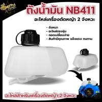 ราคา ถังน้ำมัน เครื่องตัดหญ้า รุ่น NB411 ถังน้ำมัน เล็ก เครื่องตัดหญ้า ถังหนา พร้อมส่ง (19975400454)