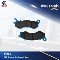 ราคา ผ้าเบรคหน้า สำหรับ ATP08 Honda PCX Zoomer x Scoopy i Moove 1 ชุด (4391502839)