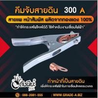 ราคา 300แอมป์ คีมจับสายดิน คีมจับสายกราวด์ 300Aสายแพ หน้าสัมผัส ผลิตจากทองแดง 100 Ground Clamp Earth Clamp คีมจับสายดินทรงยุโรป 300A Earth Clamp 300A European Type 300A (928048705)