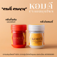 ราคา ยาดมหอมดี ขนาด 20g ดมได้นาน แพคเกจซีลทุกขวด ยาดมสมุนไพร ของแท้ ล็อตใหม่ ยาดม สมุนไพร Homdee Herb Inhaler ยาดม ไม่ฉุน ไม่แสบตา หอมสมุนไพร (21393844215)