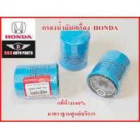 ราคา กรองน้ำมันเครื่อง HONDA 15400 RAF T01 สำหรับรถยนต์HONDAทุกรุ่น แถมแหวนรองสแตนเลส แท้ห้างเกรดศูนย์บริการ100 (21471054456)