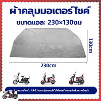 ราคา ผ้าคลุมรถมอเตอร์ไซค์ ผ้าคลุมมอเตอร์ไซค์ ผ้าคลุมรถจักรยาน ผ้าคลุม กันแดด ผ้าคลุมบิ๊กไบค์ M L ถุงคลุมรถมอไซ ทุกรุ่น (21432482958)