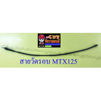 ราคา สายวัดรอบ MTX125 อย่างดี 13496 (15540184413)