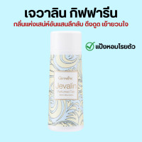 ราคา เจวาลิน กิฟฟารีน แป้งหอมโรยตัวเจวาลิน โรออนระงับกลิ่นกายเจวาลิน เจวาลินโคโลญจ์สเปรย์ Jevalin giffarine น้ำหอมกิฟฟารีน (20009729316)