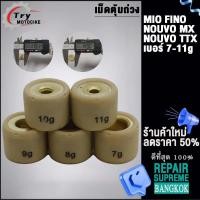 ราคา เม็ดตุ้มถ่วง เบอร์ 7g 11g รับ Mio Nouvo Fino NOUVO NOUVO MX TTX (21423012906)