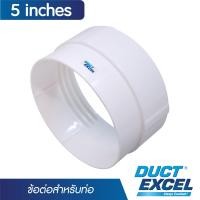 ราคา Duct Excel ข้อต่อ สำหรับท่อลม ขนาด 4 5 6 นิ้ว (1815896564)