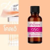 ราคา หัวน้ำหอม chole โคลเอ้ น้ำหอมสำหรับผู้หญิง น้ำหอมแท้ 100 จากฝรั่งเศส น้ำหอมผู้หญิง น้ำหอมขายดี หอมนาน perfume (4349302155)