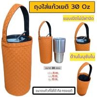 ราคา ถุงใส่แก้ว ถุงใส่แก้วเยติ กระเป๋าแก้วเยติ กระเป๋าใส่แก้วน้ำ ถุงใส่ขวดน้ำ ถุงกันน้ำ 30 ออน (21601132372)