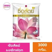 ราคา ผงซักฟอก ซื่อสัตย์ สูตรไวท์เทนนิ่งพาวเวอร์ 3000 กรัม (21528806285)