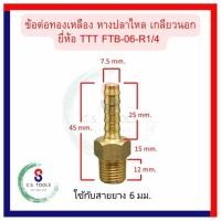 ราคา หางปลาไหล TTT TTT FITTING BRASS ข้อต่อทองเหลือง เกลียวนอก หางปลาไหลทองเหลืองเกลียวนอก ต่อกับสายลม ข้อต่อเกลียวนอก (17651313000)