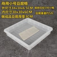 ราคา กรอบเต้าหู้เชิงพาณิชย์เพิ่มความหนาแม่พิมพ์เต้าหู้ผงไขมันในกรดองุ่นผงฮาโลเจนผงยิปซั่มแผ่นกดผ้าเต้าหู้ตารางเต้าหู้ (21175821730)