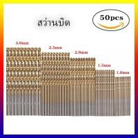 ราคา ชุดดอกสว่าน ขนาดเล็ก ไฮสปีด 50 ชิ้น DIY ดอกสว่านเหล็กกล้าความเร็วสูงเคลือบไทเทเนียม1มม 1 5มม 2มม 2 5มม 3มม 50 ชิ้น (21617745291)