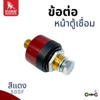 ราคา Sumo ข้อต่อหน้าตู้เชื่อม อะไหล่ตู้เชื่อมไทย เกลียวนอก สีแดง สีดำ พร้อมส่ง (21590692165)