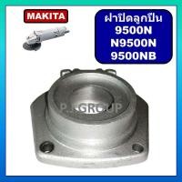 ราคา ฝาปิดลูกปืนเครื่องขัด 4 N9500N 9500N 9500NB For MAKITA ฝาลูกปืนปิดกะโหลก หินเจียร 4 9500N ฝาปิดลูกปืน 9500NB มากีต้า (18559620262)