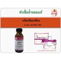 ราคา หัวเชื้อน้ำหอม เทียบกลิ่น ลองแวงค์ กลิ่น LANVIN Marry Me ปริมาณ 30 มล (19676985543)