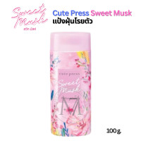 ราคา น้ำหอมคิวเพลส Cute Press สวีท มัสค์ พิ้งค์ เซ็ต Sweet Musk PINK Sๅet แป้งฝุ่น สเปรย์นน้ำแร่ น้ำหอม โรออนระงับกลิ่นกาย (21540177659)