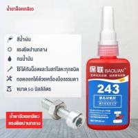 ราคา BAOLIAN น้ำยาล็อคเกลียว กาวล็อคเกลียว เบอร์ 242 243 263 271 272 50ml น้ำยาล็อคเกลียวแรงยึดปานกลาง แรงยึดสูง (21595754718)