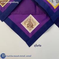ราคา พร้อมส่ง ผ้าพันคอลูกเสือครู กำแพงเพชร ตาก สุโขทัย พิจิตร อุตรดิตถ์ ผ้าพันคอลูกเสือ เครื่องแบบลูกเสือ อุปกรณ์ลูกเสือ (19615692745)