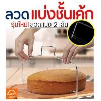 ราคา ส่งฟรี ลวดตัดเค้ก MAXIE 2IN1 รุ่นลวดตัด 2 เส้น ปรับได้ 7 ระดับ Cake slicer ลวดสไลค์เค้ก ที่ตัดเค้ก อุปกรณ์ตัดเค้ก ที่แบ่งชั้นเค้ก ที่แบ่งเค้ (18832532324)