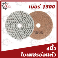 ราคา ใบเพชรอ่อนตัว ขนาด4นิ้ว 1ใบ 1กล่อง10ใบ แบบขัดน้ำ ขัดเงาหินแกรนิต ขัดเงา คอนกรีตหินอ่อน (13378581215)