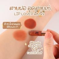 ราคา Lip lover ลิป เลิฟเวอร์ โปร 3 แถม 1 ของแถมน่ารักๆ ลิปแมทจิ๋ว ราคาถูกสุด ไม่ติดแมส ติดทนนานทั้งวัน (18065073054)