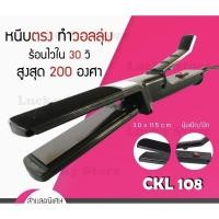 ราคา CKL 108 เครื่องหนีบผม ที่หนีบผม ผมตรง ยืดผม ที่ม้วนผม ม้วนผม เครื่องม้วนผม ทำวอลลุ่ม ร้อนเร็ว (18184042198)